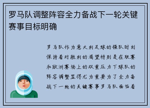 罗马队调整阵容全力备战下一轮关键赛事目标明确