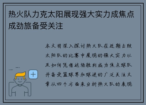 热火队力克太阳展现强大实力成焦点成劲旅备受关注