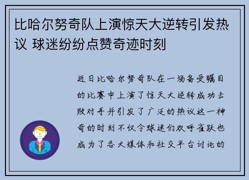比哈尔努奇队上演惊天大逆转引发热议 球迷纷纷点赞奇迹时刻