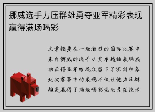 挪威选手力压群雄勇夺亚军精彩表现赢得满场喝彩