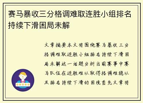 赛马暴收三分格调难取连胜小组排名持续下滑困局未解