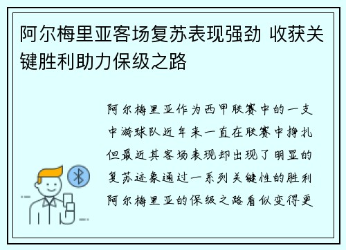阿尔梅里亚客场复苏表现强劲 收获关键胜利助力保级之路 阿尔梅里亚客场复苏表现强劲 收获关键胜利助力保级之路