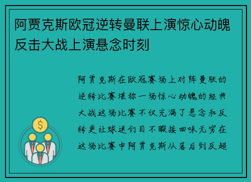 阿贾克斯欧冠逆转曼联上演惊心动魄反击大战上演悬念时刻