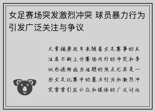 女足赛场突发激烈冲突 球员暴力行为引发广泛关注与争议