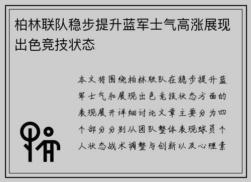 柏林联队稳步提升蓝军士气高涨展现出色竞技状态