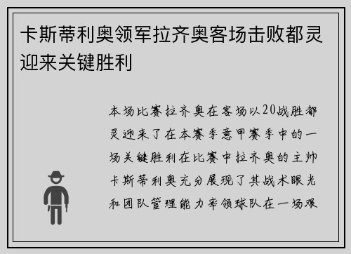 卡斯蒂利奥领军拉齐奥客场击败都灵迎来关键胜利