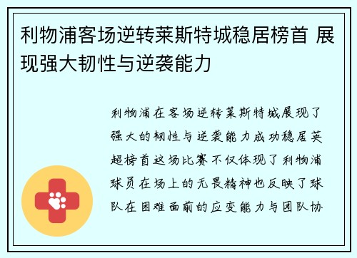 利物浦客场逆转莱斯特城稳居榜首 展现强大韧性与逆袭能力