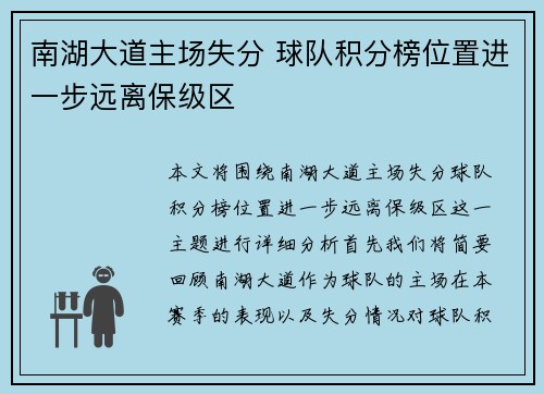 南湖大道主场失分 球队积分榜位置进一步远离保级区