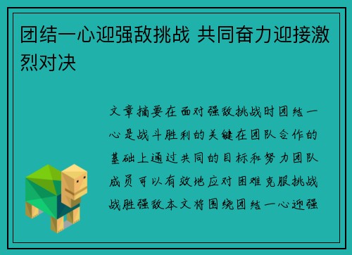 团结一心迎强敌挑战 共同奋力迎接激烈对决