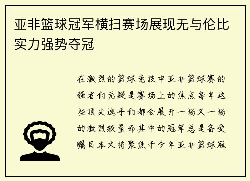 亚非篮球冠军横扫赛场展现无与伦比实力强势夺冠