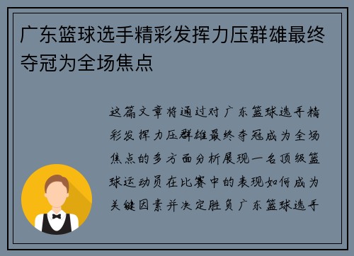 广东篮球选手精彩发挥力压群雄最终夺冠为全场焦点