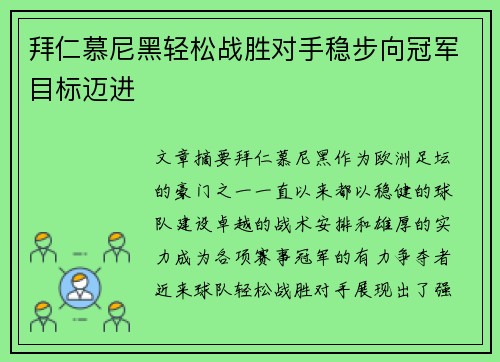拜仁慕尼黑轻松战胜对手稳步向冠军目标迈进