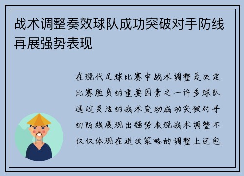 战术调整奏效球队成功突破对手防线再展强势表现