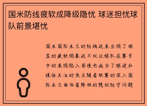 国米防线疲软成降级隐忧 球迷担忧球队前景堪忧