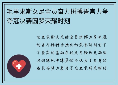 毛里求斯女足全员奋力拼搏誓言力争夺冠决赛圆梦荣耀时刻