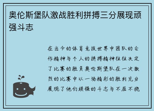 奥伦斯堡队激战胜利拼搏三分展现顽强斗志