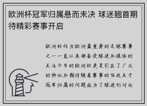 欧洲杯冠军归属悬而未决 球迷翘首期待精彩赛事开启