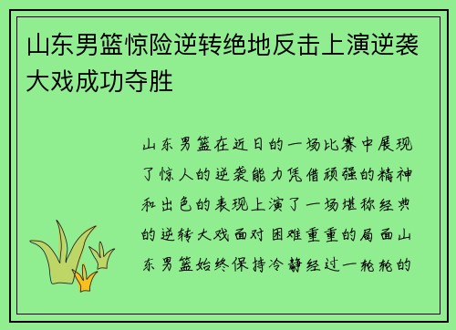 山东男篮惊险逆转绝地反击上演逆袭大戏成功夺胜