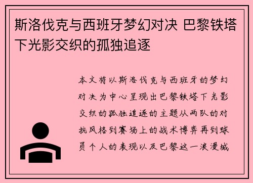 斯洛伐克与西班牙梦幻对决 巴黎铁塔下光影交织的孤独追逐