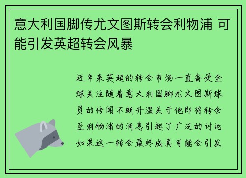 意大利国脚传尤文图斯转会利物浦 可能引发英超转会风暴