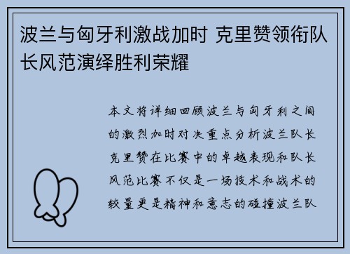 波兰与匈牙利激战加时 克里赞领衔队长风范演绎胜利荣耀