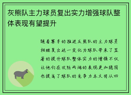 灰熊队主力球员复出实力增强球队整体表现有望提升