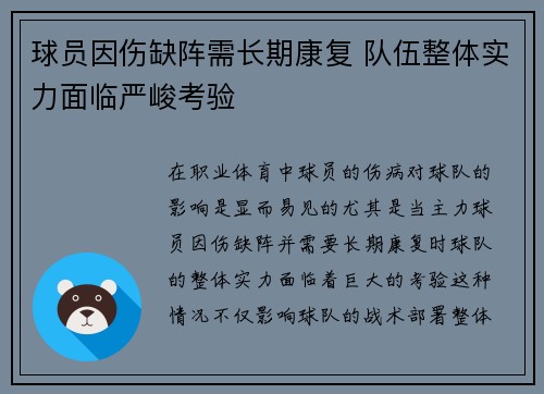球员因伤缺阵需长期康复 队伍整体实力面临严峻考验