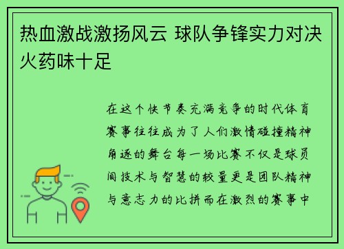 热血激战激扬风云 球队争锋实力对决火药味十足