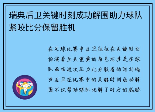 瑞典后卫关键时刻成功解围助力球队紧咬比分保留胜机