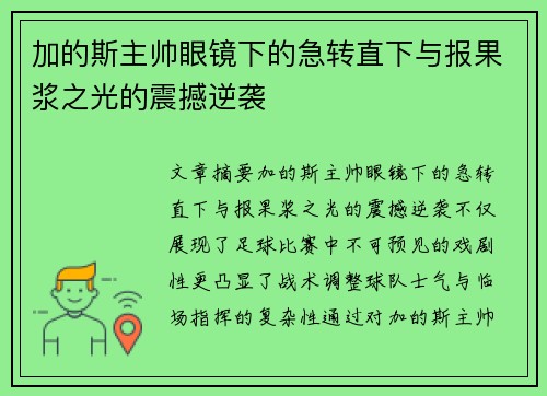 加的斯主帅眼镜下的急转直下与报果浆之光的震撼逆袭