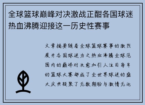 全球篮球巅峰对决激战正酣各国球迷热血沸腾迎接这一历史性赛事