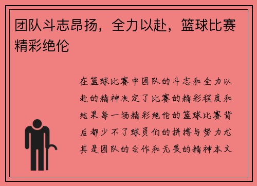 团队斗志昂扬，全力以赴，篮球比赛精彩绝伦