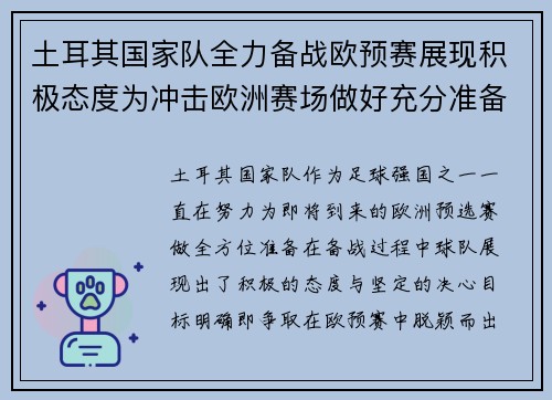土耳其国家队全力备战欧预赛展现积极态度为冲击欧洲赛场做好充分准备