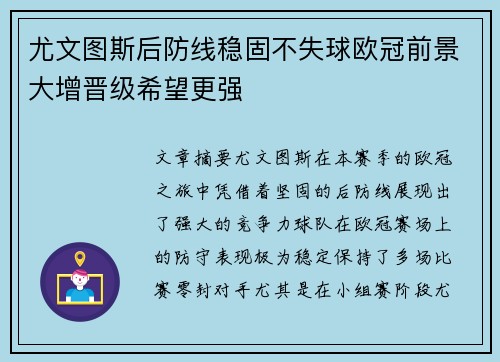 尤文图斯后防线稳固不失球欧冠前景大增晋级希望更强