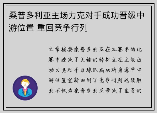 桑普多利亚主场力克对手成功晋级中游位置 重回竞争行列