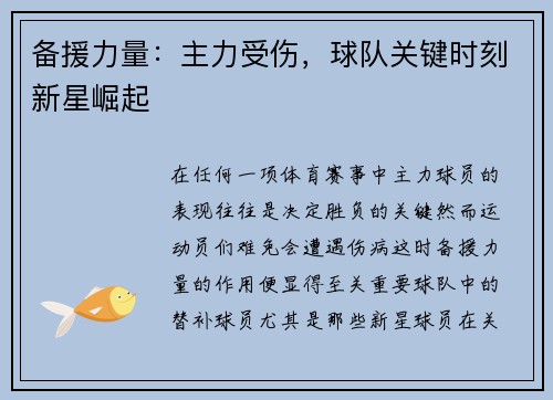 备援力量：主力受伤，球队关键时刻新星崛起