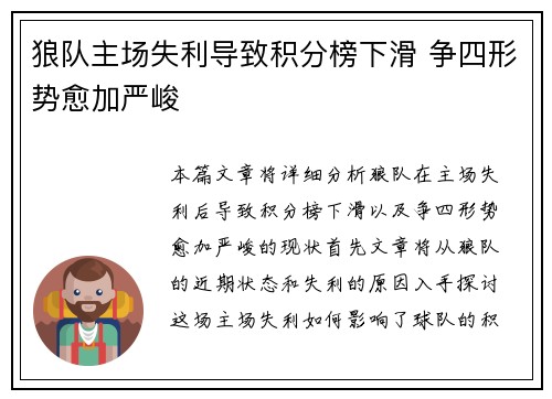 狼队主场失利导致积分榜下滑 争四形势愈加严峻