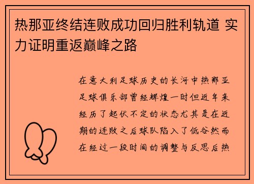 热那亚终结连败成功回归胜利轨道 实力证明重返巅峰之路