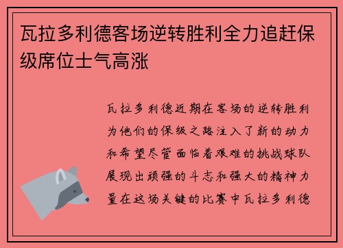 瓦拉多利德客场逆转胜利全力追赶保级席位士气高涨