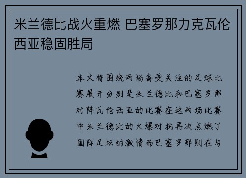 米兰德比战火重燃 巴塞罗那力克瓦伦西亚稳固胜局