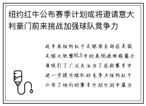 纽约红牛公布赛季计划或将邀请意大利豪门前来挑战加强球队竞争力