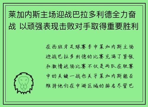 莱加内斯主场迎战巴拉多利德全力奋战 以顽强表现击败对手取得重要胜利