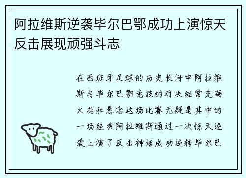 阿拉维斯逆袭毕尔巴鄂成功上演惊天反击展现顽强斗志