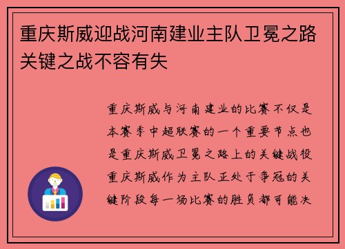 重庆斯威迎战河南建业主队卫冕之路关键之战不容有失