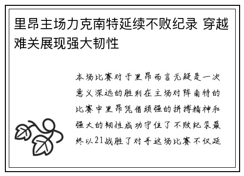 里昂主场力克南特延续不败纪录 穿越难关展现强大韧性