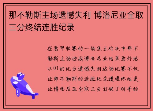 那不勒斯主场遗憾失利 博洛尼亚全取三分终结连胜纪录
