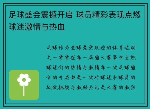 足球盛会震撼开启 球员精彩表现点燃球迷激情与热血