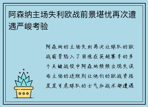 阿森纳主场失利欧战前景堪忧再次遭遇严峻考验