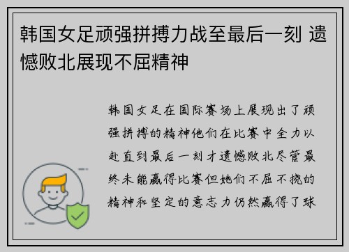 韩国女足顽强拼搏力战至最后一刻 遗憾败北展现不屈精神