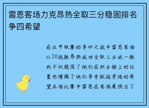 雷恩客场力克昂热全取三分稳固排名争四希望